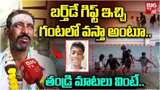 బ‌ర్త్‌డే గిఫ్ట్ ఇచ్చిగంటలో వస్తా అంటూ.. : Kondapochamma Sagar Reservoir Incident Updates | BIG TV