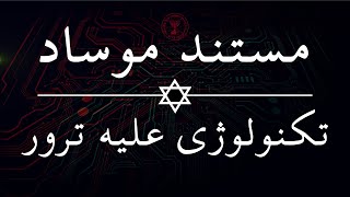 مستند موساد - تکنولوژی علیه تروریسم