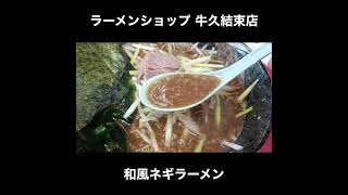 ラーメンショップ牛久結束店の和風ネギラーメン