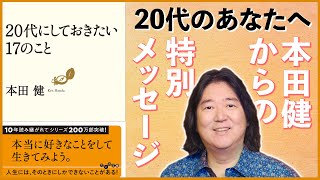 本田健 特別メッセージ「20代にしておきたい17のこと」I KEN HONDA I