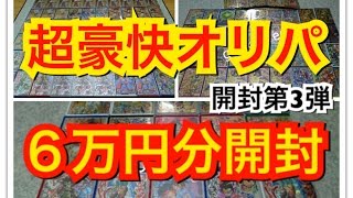 超豪快オリパ 6万円分豪快に開封しました。1P6000円を10パック　SECとUR乱舞の結果に ドラゴンボールヒーローズ