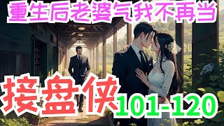 《重生后老婆气我不再当接盘侠》第101集至第120集：前世人人羡慕赵国庆娶了城里的媳妇，过门不久给他生了一个大胖小子，媳妇长的漂亮又有工资，却不嫌弃他是农村的！ 　　只有重生后的赵国庆 才明白，精于算