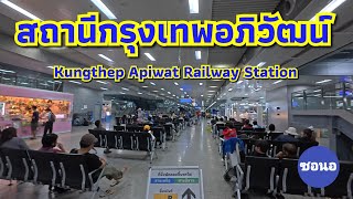 สถานีรถไฟ​กรุงเทพ​อภิวัฒน์​ | Krungthep​ Apiwat​ Train Station​ | ซอนอ