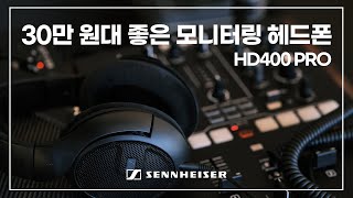 [헤드폰 리뷰 Vol.6]  30만 원대 좋은 모니터링 헤드폰, 젠하이저 HD400 PRO (Sennheiser)