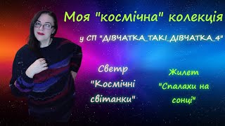 Що нав'язала у СП #дівчатка_такі_дівчатка_4 /\