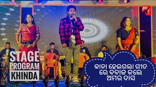 Kana heigala// dulhan // kuili rani //Sanga ho//Amar Dash Orchestra Program sambalpur khinda