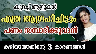 പണം സമ്പാദിക്കുവാൻ കഴിയാത്തതിന്റെ 3 കാരണങ്ങൾ #money #motivation #@ChimmanaVlogs