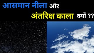 अंतरिक्ष मे अंधेरा है तो आसमान नीला क्यों दिखता है | Why is the sky blue and Space is Black in Hindi