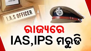 Odisha Struggling With Shortage Of IAS And IPS Officer | 66 IAS And 69 IPS Positions Remain Vacant