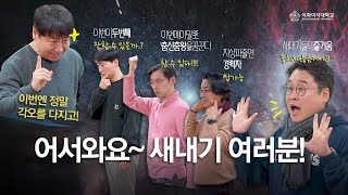 어서와요~새내기 여러분!🙋🏻‍♀ 2025 입학식 남성교수중창단 공연 Teaser 왔어요!