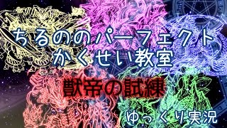 【サモンズボード】ちるののパーフェクトかくせい教室