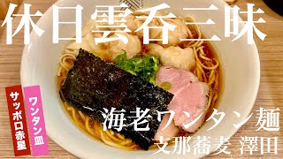 支那蕎麦 澤田（東京・新宿御苑前）海老ワンタン麺 ＋ ワンタン皿 ＋ サッポロラガービール 赤星 中瓶　〜ラーメン食べて詠います