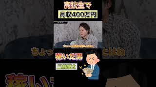 高校生で【月収400万円】稼いだ男#shorts #青汁王子 #三崎優太 #ビジネス #アフィリエイト #高校生