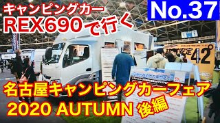 名古屋キャンピングカーフェア 2020 AUTUMN 後編【キャンピングカー REX690 で行く】 No 37