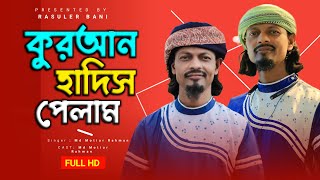 কুরআন হাদিস পেলাম || Quran Hadise Pelam || Md Motiur Official || Bangla New Gojol || New Gazal 2022