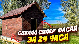 ✅ КАК БЫСТРО И ПРОСТО СДЕЛАТЬ ФАСАД СВОИМИ РУКАМИ | СТРОИТЕЛЬСТВО БАНИ