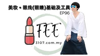 🎬 EP96 美妆 • 眼线(眼睛)基础及工具 7.1 《美容入门手法》 #眼线基础画法