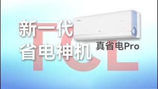 TCL真省电PRO空调——新一代省电神机！