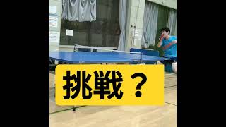 【卓球全国選手】に挑戦したら！？【卓テニ】(tabletennis)#Shorts