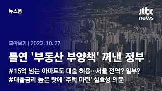 [뉴스룸 모아보기] 집값 덜 떨어졌다더니…일주일 만에 '집값 부양 모드' 급선회 (2022.10.27 / JTBC News)