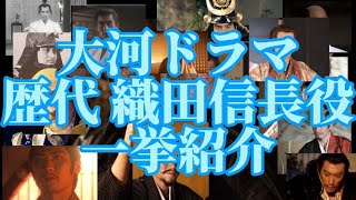 大河ドラマ歴代織田信長役一挙紹介