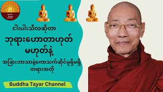 ''ငါးပါးသီလဆိုတာ ဘုရားဟော ဟုတ်မဟုတ်နှင့် အခြားဘာသာဝင်တွေနဲ့ကော သက်ဆိုင်မူ ရှိမရှိ ''