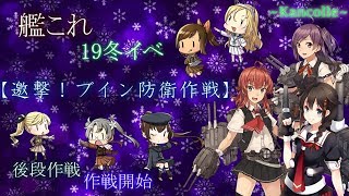 【艦これ/E3-2ラスダン甲】先行勢の19冬イベ攻略【邀撃！ブイン防衛作戦】『KanColle』