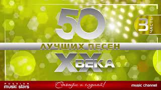 50 ЛУЧШИХ ПЕСЕН XX ВЕКА ⍟ ЧАСТЬ №3 ⍟ САМЫЕ ПОПУЛЯРНЫЕ ХИТЫ НАШЕГО ВРЕМЕНИ ⍟