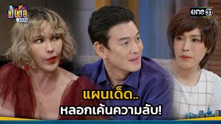 แผนเด็ด.. หลอกเค้นความลับ! | Highlight เป็นต่อ 2025 Ep.03 | 23 ม.ค. 68 | one31