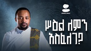 ሥዕል ለምን አስፈለገ? | Why Do We Need Icons? | Iconography Part 1