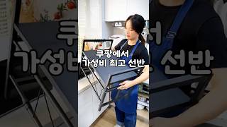 쿠팡 가성비 최고 선반 #쿠팡추천 #쿠팡꿀템 #쿠팡추천템