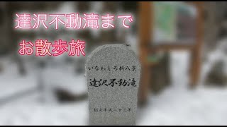 冬の逹沢不動滝までお散歩旅！