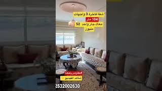 باي باي غلاء الأسعار 🤚 شقة 3 واجهات 3 غرف صالون وسيجور ومطبخ بالبالكو😍معاك جار واحد 🏡ثمن 52 مليون