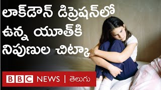 లాక్‌డౌన్ డిప్రెషన్లో ఉన్న యూత్‌కి అద్భుతమైన చిట్కా