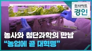 농사와 첨단과학의 만남...\