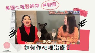 2021美國心理醫師來＃聊療 EP1｜心理治療有用嗎？什麼人需要心理治療？(雙語）with 傅美蓁 Michi 教授 ＆ 張瓊鎂 Fifi 舞蹈動作治療師