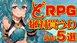 どRPG 2024年秋 絶対買うわ 5選