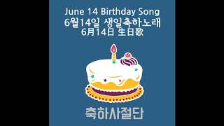 6월14일 당신을 위한 생일축하! 생일축하노래