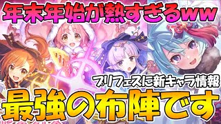 【プリコネR】プリフェスリトリリに正月シェフィ!!!!プリコネの年末年始の布陣が最強なんだがｗｗｗｗ【リトルリリカル】【ニュフィ】