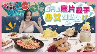 【貝拉吃貨日記 x CAKO】‖ Meat up‖  ‖  平價好味道 ‖ 鬆軟舒芙蕾  ‖  餐點多樣化  ‖  不限時 無低消  還不來嚐鮮  ！！  ‖