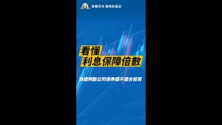 看懂利息保障倍數，快速判斷公司債券適不適合投資！#富蘭克林國民的基金 #Shorts