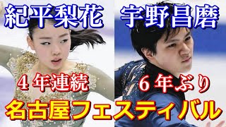 【名古屋フェスティバル】久しぶりの宇野昌磨出場！紀平梨花はじめ坂本花織ら豪華出演で新春を彩る！