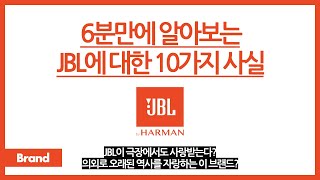 6분만에 알아보는 JBL에 대한 10가지 사실 / JBL이 역사가 생각보다 오래 되었다고? / JBL이 한국 회사 소유다? / JBL이 극장용 스피커도 만든다고?