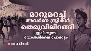 ജാതിക്കോട്ടകൾ ഇടിച്ചു തകർത്ത തോൾശീലൈ പോരാട്ടത്തിന് ഇരുന്നൂറാണ്ട് | Thol Seelai Porattam