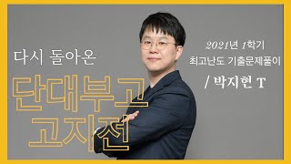 단대부고 2021년 1학년 1학기 수학 최고난도 문항 풀이 [개념상상 박지현T]