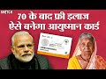 Ayushman Bharat Yojana Update: अब 70 की उम्र के बाद फ्री में होगा इलाज,ऐसे बनवाएं Ayushman Card!