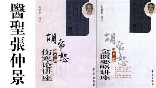 胡希恕金匮要略讲座14 Jingui Yaolue of Zhang Zhongjing, by Hu Xishu