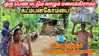 ஒரு பெண் மட்டும் வாழும் கடம்பன்கோம்பை மலைக்கிராமம் | Kadambankombai Tribal Village in Westernghats