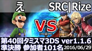 第40回タミスマ3DS準決勝 え(ルイージ) vs SRC|Rize(シュルク/アイク) スマブラ3DS SSB4