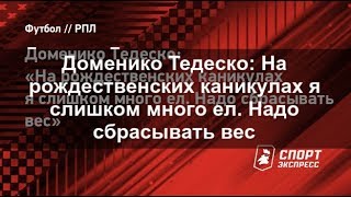 Доменико Тедеско: «На рождественских каникулах я слишком много ел. Надо сбрасывать вес»